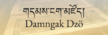 Damngak Rinpoché Dzö